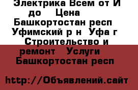 Электрика Всем от И до! › Цена ­ 80 - Башкортостан респ., Уфимский р-н, Уфа г. Строительство и ремонт » Услуги   . Башкортостан респ.